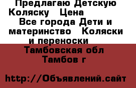 Предлагаю Детскую Коляску › Цена ­ 25 000 - Все города Дети и материнство » Коляски и переноски   . Тамбовская обл.,Тамбов г.